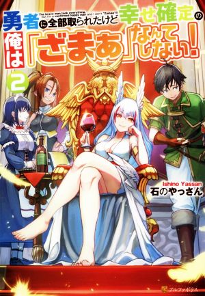 勇者に全部取られたけど幸せ確定の俺は「ざまぁ」なんてしない！(2)