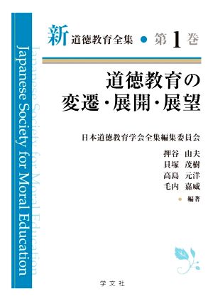 道徳教育の変遷・展開・展望 新道徳教育全集第1巻