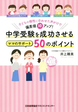 中学受験を成功させるママのサポート50のポイント 子どもの個性に合わせた声がけで偏差値10アップ！