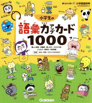 小学生の語彙力アップカード1000 難しい言葉・対義語・使い分け・カタカナ語・ことわざ・慣用句・四字熟語 新レインボー小学国語辞典