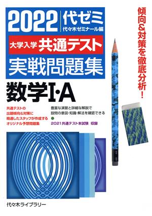 大学入学共通テスト実戦問題集 数学Ⅰ・A(2022年度)