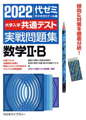 大学入学共通テスト実戦問題集 数学Ⅱ・B(2022年度)