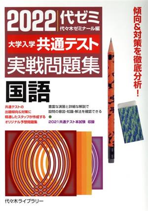 大学入学共通テスト実戦問題集 国語(2022年版)