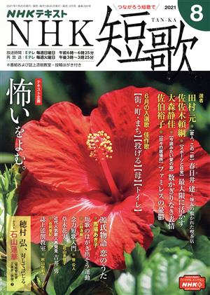 NHKテキスト NHK 短歌(8 2021) 月刊誌