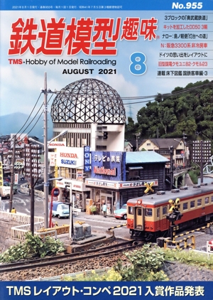鉄道模型趣味(8 AUGUST 2021 No.955) 月刊誌