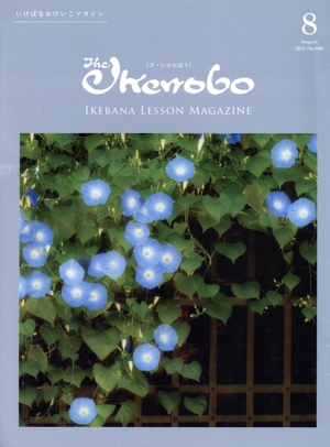 The Ikenobo(ざ・いけのぼう)(8 August 2021 No.608) 月刊誌