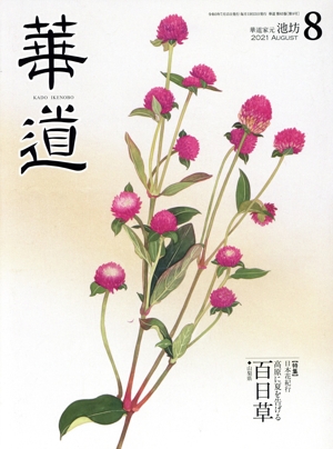 華道(8 2021 August) 月刊誌