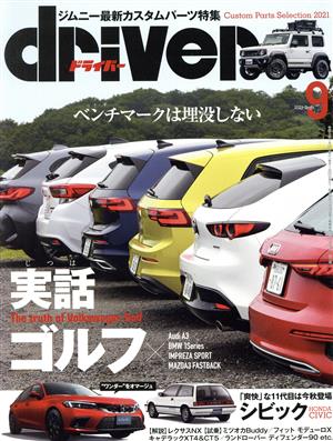 driver(9 2021 September) 月刊誌