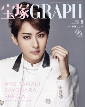 宝塚GRAPH(8 AUGUST 2021) 月刊誌