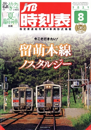 JTB時刻表(8 2021) 月刊誌