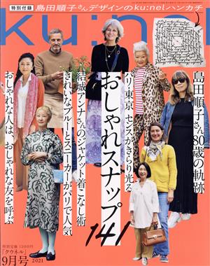 ku:nel(2021年9月号)隔月刊誌