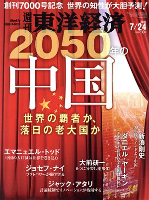 週刊 東洋経済(2021 7/24) 週刊誌