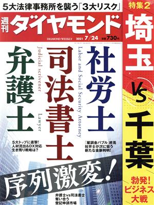 週刊 ダイヤモンド(2021 7/24) 週刊誌