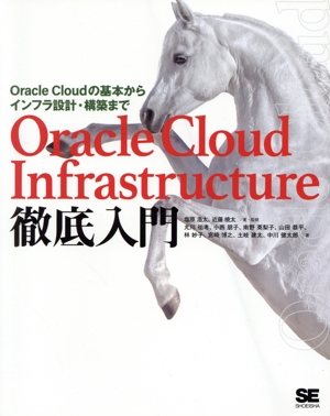 Oracle Cloud Infrastructure徹底入門 Oracle Cloudの基本からインフラ設計・構築まで