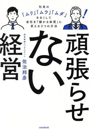 頑張らせない経営 社員の「ムリ」「ムラ」「ムダ」をなくして会社を「儲かる体質」に変える3つの方法