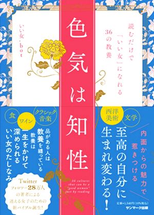 色気は知性 読むだけで「いい女」になれる36の教養