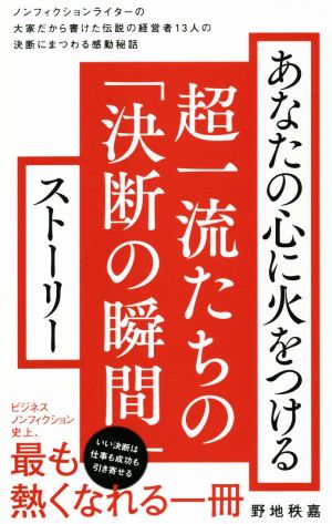 超一流たちの「決断の瞬間」ストーリー あなたの心に火をつける ワニブックスPLUS新書