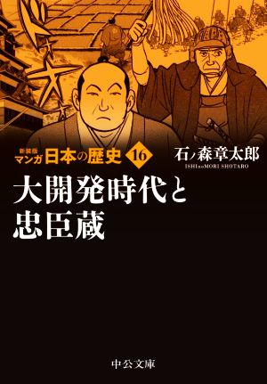 マンガ日本の歴史(新装版)(文庫版)(16) 大開発時代と忠臣蔵 中公文庫C版