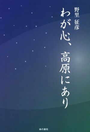 わが心、高原にあり