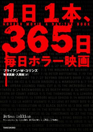 1日1本、365日毎日ホラー映画