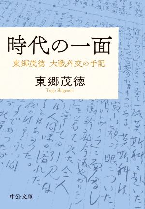 時代の一面 改版 東郷茂徳 大戦外交の手記 中公文庫