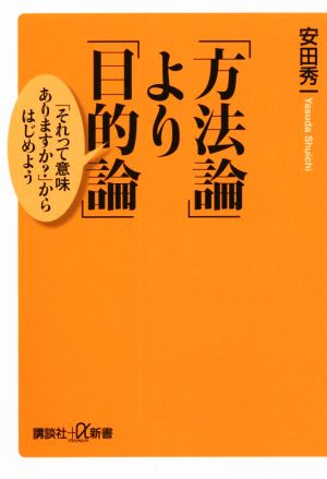 「方法論」より「目的論」 「それって意味ありますか？」からはじめよう 講談社+α新書