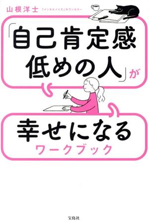 「自己肯定感低めの人」が幸せになるワークブック