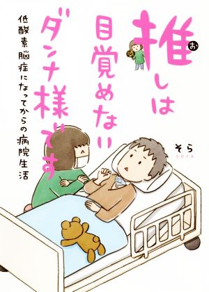 推しは目覚めないダンナ様です コミックエッセイ 低酸素脳症になってからの病院生活