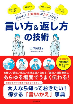 言い方&返し方の技術 好かれて人間関係がラクになる！