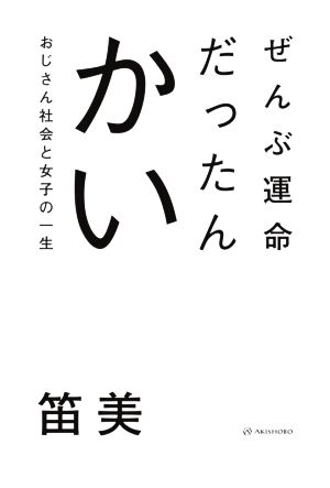 ぜんぶ運命だったんかい おじさん社会と女子の一生