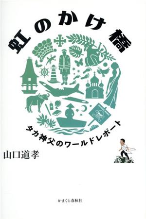 虹のかけ橋 タカ神父のワールドレポート