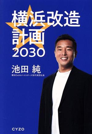 横浜改造計画2030