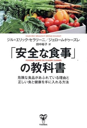 「安全な食事」の教科書 危険な食品があふれている理由と正しい食と健康を手に入れる方法