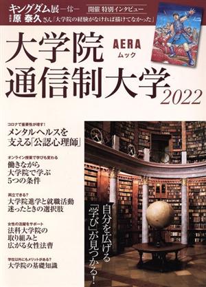 大学院・通信制大学(2022) 自分を広げる「学び」が見つかる！ AERAムック