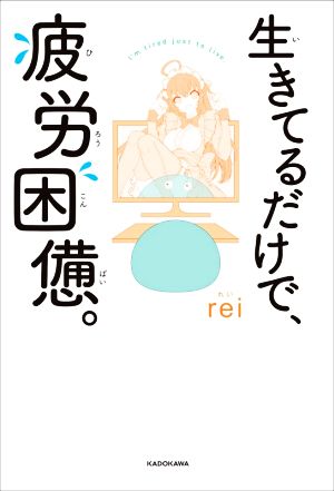 生きてるだけで、疲労困憊。