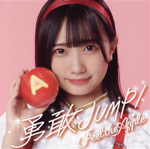 勇敢JUMP！(春海りお Ver.)