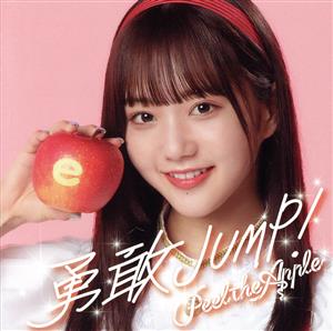 勇敢JUMP！(田島櫻子 Ver.)