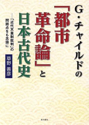 G・チャイルドの「都市革命論」と日本古代史 「近代天皇制批判」の問題点をも念頭に