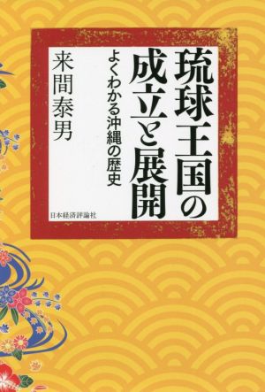 琉球王国の成立と展開 よくわかる沖縄の歴史