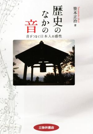 歴史のなかの音 音がつなぐ日本人の感性