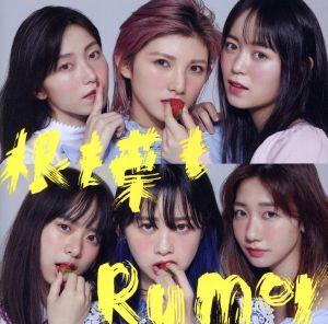 根も葉もRumor(初回限定盤/Type-A)(DVD付)