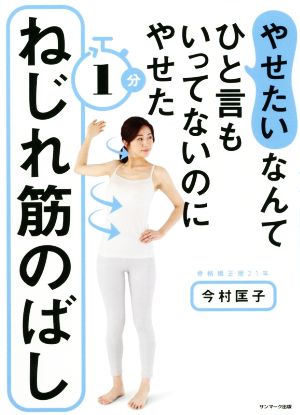 「やせたい」なんてひと言もいってないのにやせた1分ねじれ筋のばし