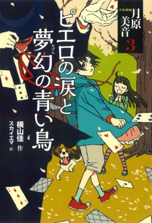 ピエロの涙と夢幻の青い鳥 少女探偵月原美音 3