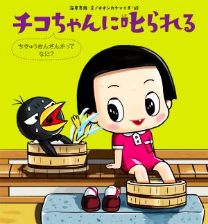 チコちゃんに叱られる ちきゅうおんだんかってなに？