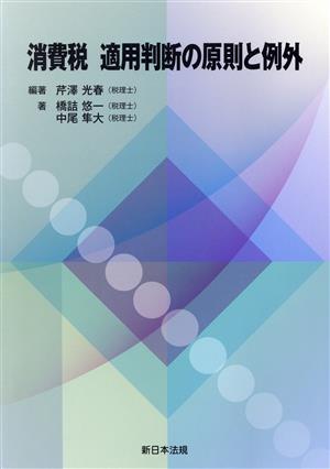 消費税 適用判断の原則と例外