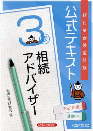 銀行業務検定試験 公式テキスト 相続アドバイザー 3級(2021年度受験用)