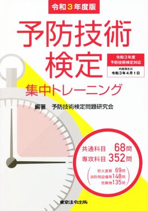 予防技術検定集中トレーニング(令和3年度版)