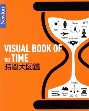 時間大図鑑 Newton大図鑑シリーズ