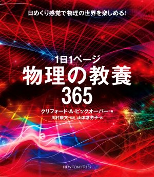 1日1ページ物理の教養365