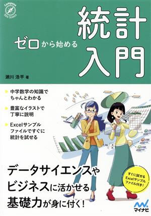 ゼロから始める統計入門 Compass Data Science